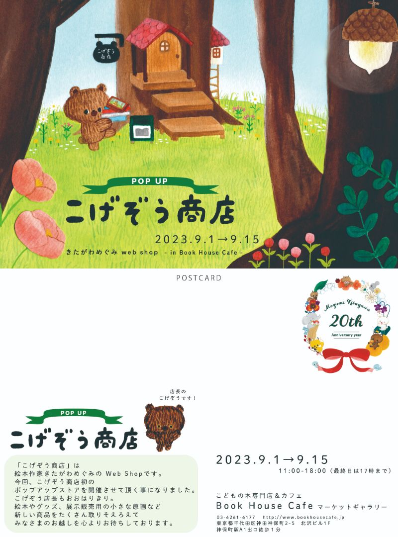[マーケットギャラリー]　きたがわめぐみ「POP UP こげぞう商店」